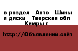  в раздел : Авто » Шины и диски . Тверская обл.,Кимры г.